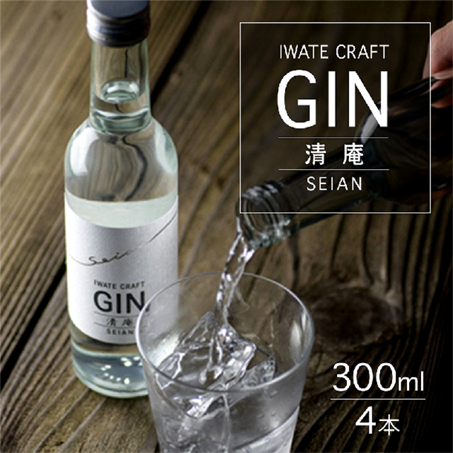 【岩手初!】クラフトジン 清庵-SEIAN 300ml×4本岩手県一関市28500酒・アルコールウイスキー・洋酒・リキュール