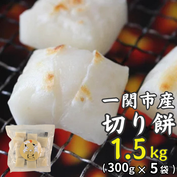 一関産こがねもち「切り餅」1.5kg岩手県一関市10000米・パン玄米・雑穀米・もち米・餅