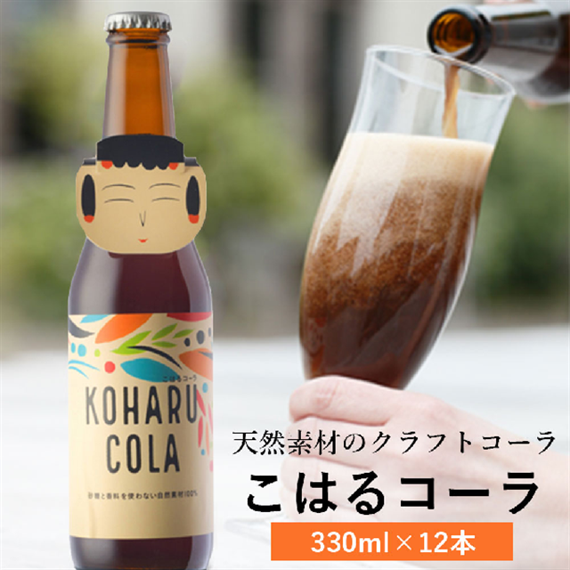 こはるコーラ 自然由来のクラフトコーラ  330ml×12本《砂糖・香料・着色料 不使用》岩手県一関市22000お茶・飲料その他 お茶・飲料