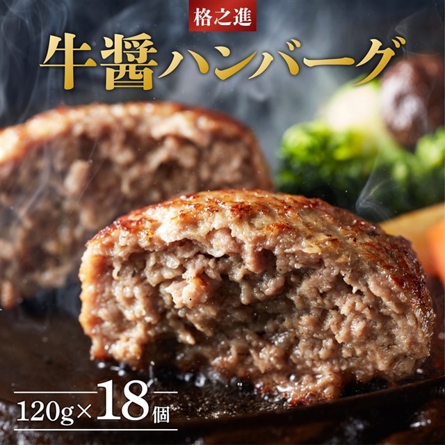 《格之進》 牛醤ハンバーグ 120g×18個岩手県一関市43500肉