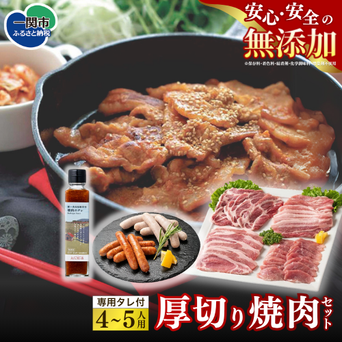 館ヶ森高原豚 厚切り焼肉セット (4〜5人用) 専用焼肉タレ付き岩手県一関市19500肉