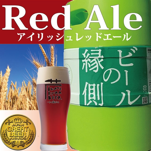 【ホームサーバー付き】 いわて蔵ビール 樽生ビール〈レッドエール〉3L クラフトビール岩手県一関市33000酒・アルコールビール・発泡酒