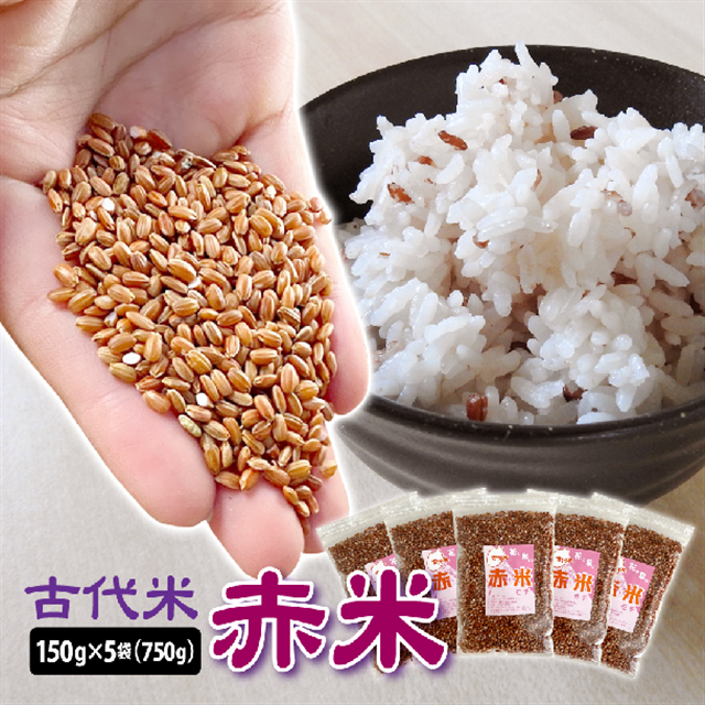 古代米 赤米 150g×5袋(750g)岩手県一関市6000米・パン玄米・雑穀米・もち米・餅