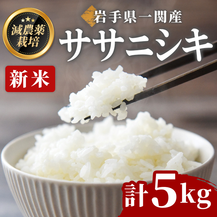 《令和7年産 新米》 ササニシキ 5kg <精米> 一関市産 ささにしき 白米 ご飯 ごはん おにぎり お弁当 お米 おこめ 米 コメ 希少品種 しゃり 寿司 おすし【succhan farm】ichinoseki00673岩手県一関市1