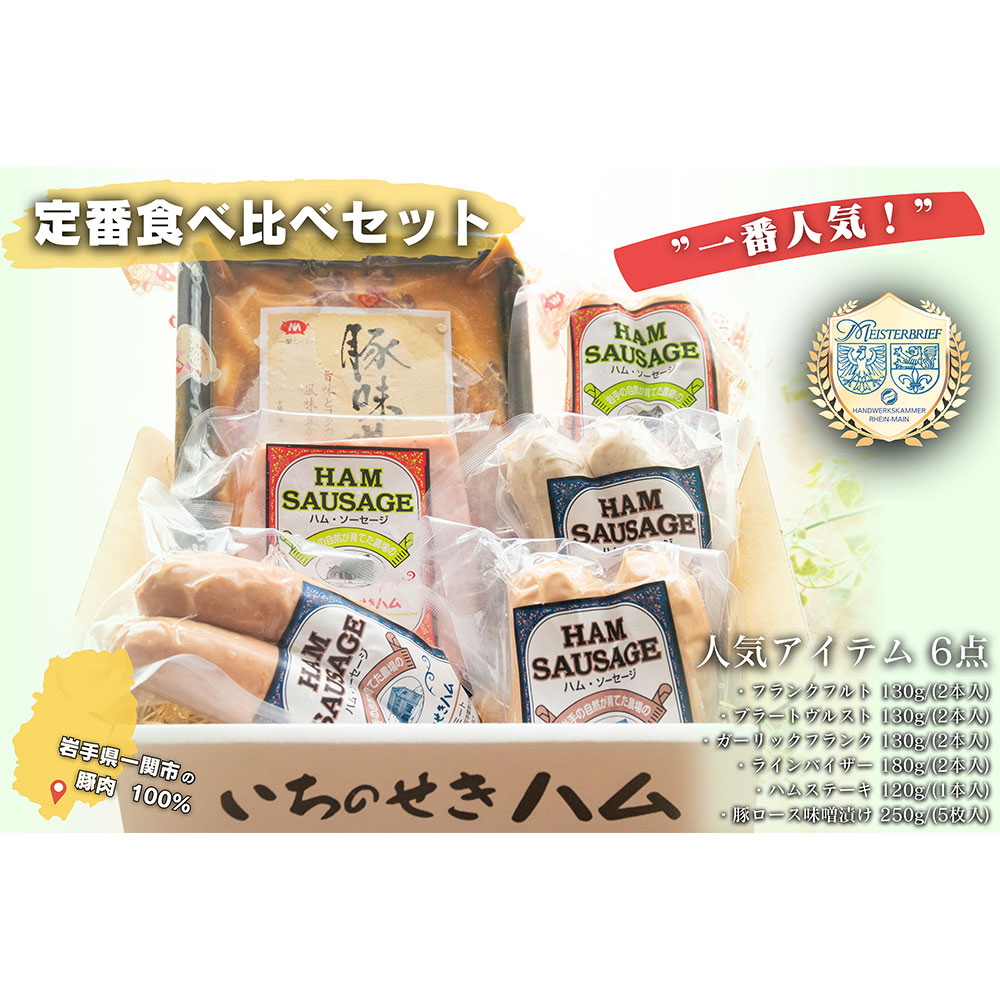【一番人気!】6品目の定番食べ比べセット 一関ミート  ハムステーキ フランクフルト 豚ロース味噌漬岩手県一関市17000肉
