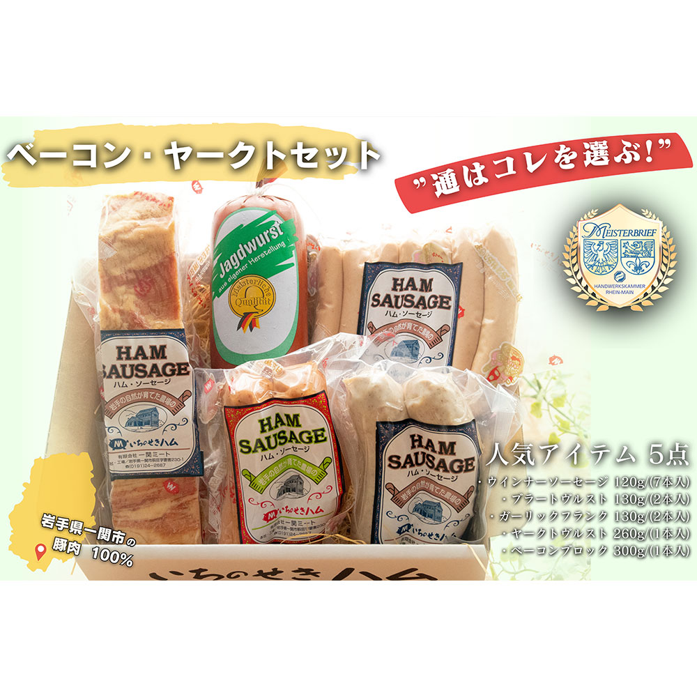 【通はコレを選ぶ!】ベーコン・ヤークトセット 食べ比べ岩手県一関市18000肉