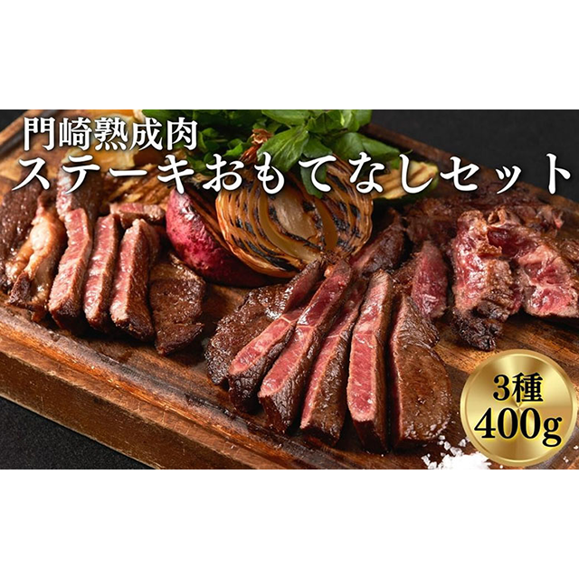 《格之進》門崎熟成肉 ステーキ おもてなしセット(3種/400g)岩手県一関市33000肉