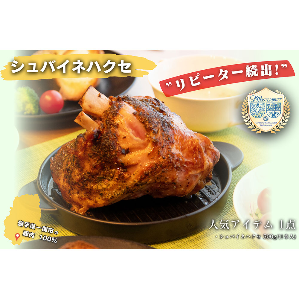 【リピーターが続出!】シュバイネハクセ500g×1本岩手県一関市13000肉