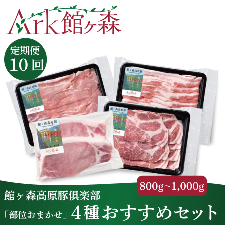 【定期便/10ヶ月】館ヶ森高原豚倶楽部「部位おまかせ」豚肉 毎月4パック(約800g〜1,000g) 10回コース岩手県一関市129500肉
