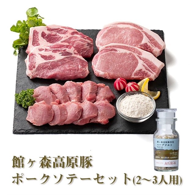 館ヶ森高原豚 ポークソテーセット (2〜3人用)岩手県一関市15500肉豚肉