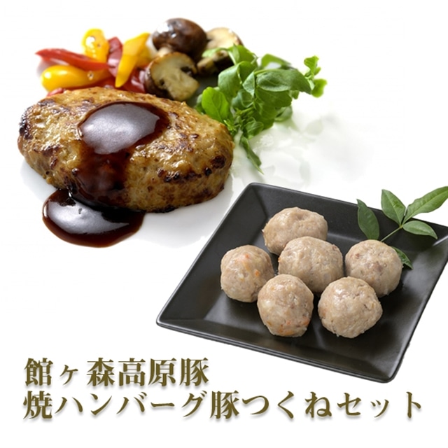 館ヶ森高原豚 焼ハンバーグ・豚つくねセット岩手県一関市14000肉