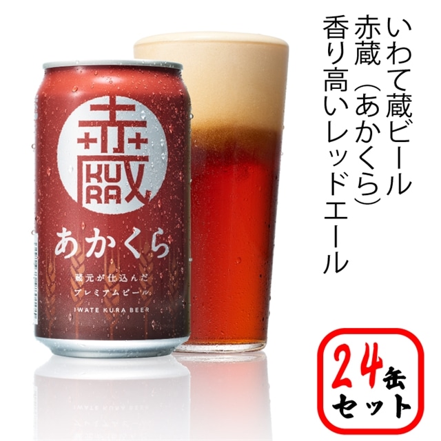 いわて蔵プレミアムビール【赤蔵(あかくら)】350ml×24本 クラフトビール岩手県一関市35000酒・アルコールビール・発泡酒