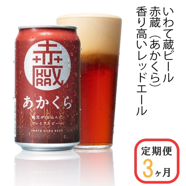 【定期便3ヶ月】いわて蔵プレミアムビール【赤蔵(あかくら)350ml】24本×3回(合計72本)岩手県一関市104500酒・アルコールビール・発泡酒