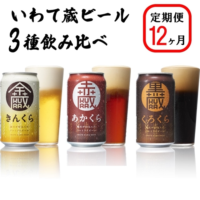【定期便12ヶ月】いわて蔵プレミアムビール 3種飲み比べ24本セット「赤蔵・金蔵・黒蔵」350ml各8本岩手県一関市339000酒・アルコール