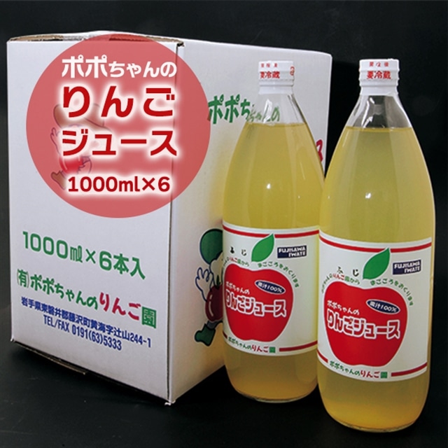 ポポちゃんのりんごジュース 1,000ml×6本岩手県一関市15000お茶・飲料果汁・野菜飲料