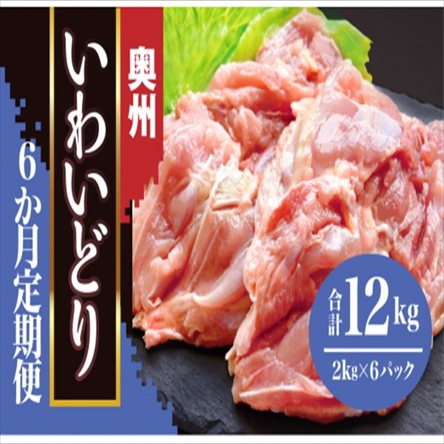 【定期便6ヶ月】奥州いわいどり もも肉 2kg【プロ仕様】 を6か月連続でお届け岩手県一関市77500肉鶏肉