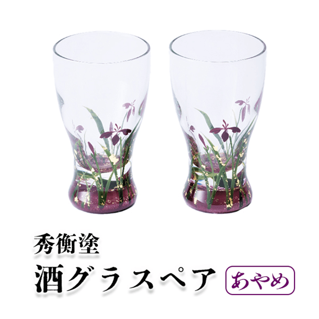 秀衡塗 酒グラス あやめ ペア岩手県一関市17000衣類・装飾品・工芸品その他 装飾品・工芸品