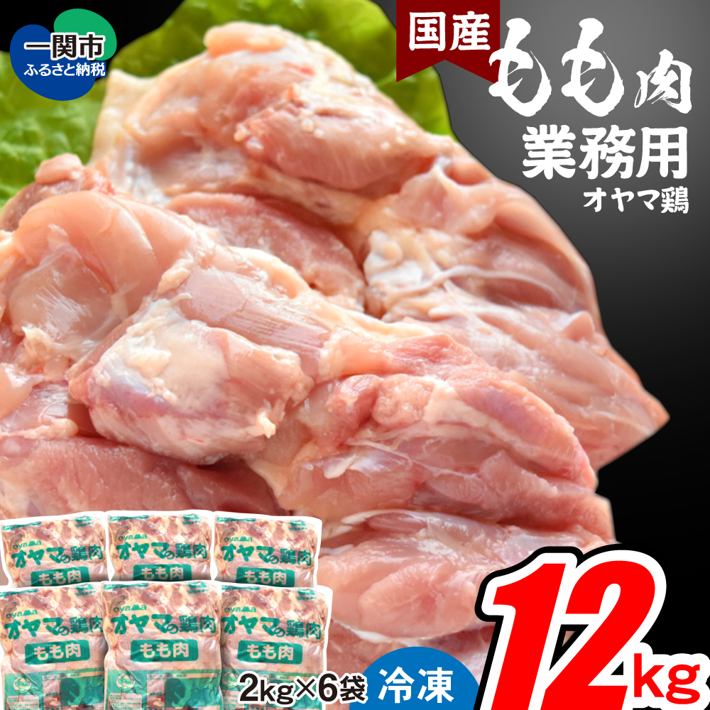 【国産】オヤマ鶏 もも肉 12kg(2kg×6袋)凍結品 鶏肉岩手県一関市34000肉