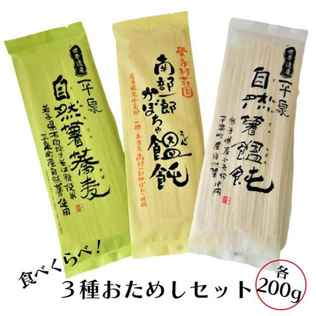 一関・平泉の乾麺 食べ比べ 3種おためしセット岩手県一関市8500麺そば