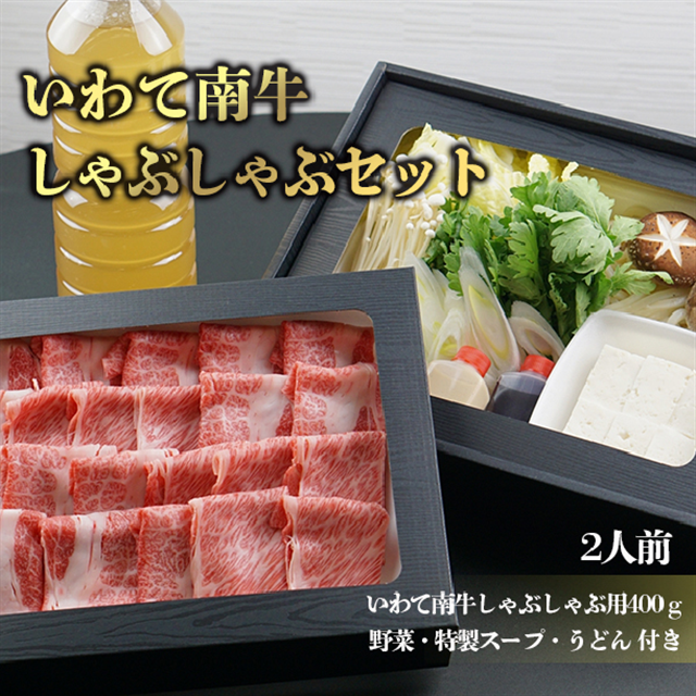 いわて南牛しゃぶしゃぶセット2人前岩手県一関市44000肉