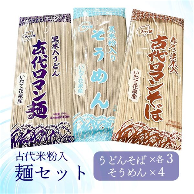 古代米粉入り麺セット(うどん・そば・そうめん)岩手県一関市12000米・パン玄米・雑穀米・もち米・餅