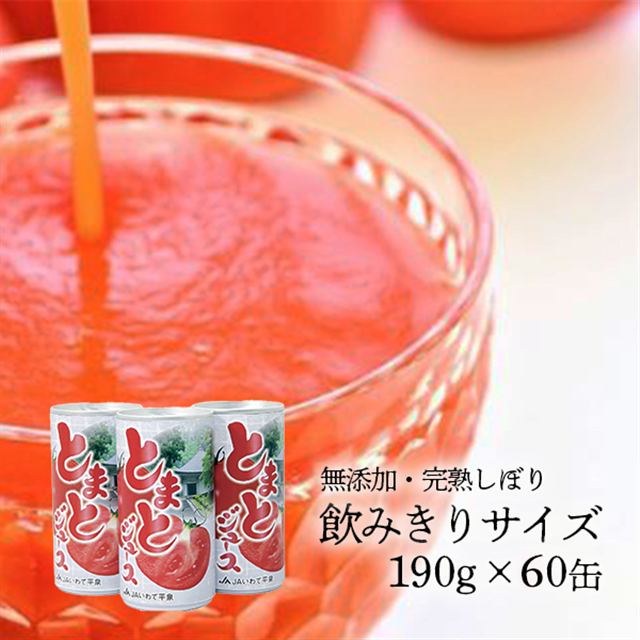 とまと ジュース 飲みきりサイズ 食塩無添加 果汁100% 190g×60缶 (30缶2ケース) トマトジュース トマト 食塩無添加 ふるさと納税 まとめ買い プレゼント ギフト 健康 野菜ジュース フルーツジ