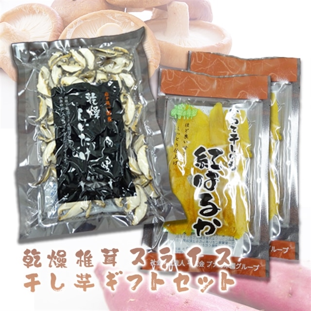 【先行予約】(数量限定)乾燥椎茸スライス・干し芋ギフトセット岩手県一関市8500野菜・きのこ