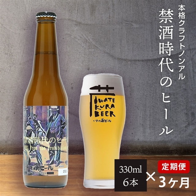 【定期便/3ヶ月】ノンアルコール クラフトビール「禁酒時代のヒール330ml」6本×3回岩手県一関市36500お茶・飲料その他 お茶・飲料