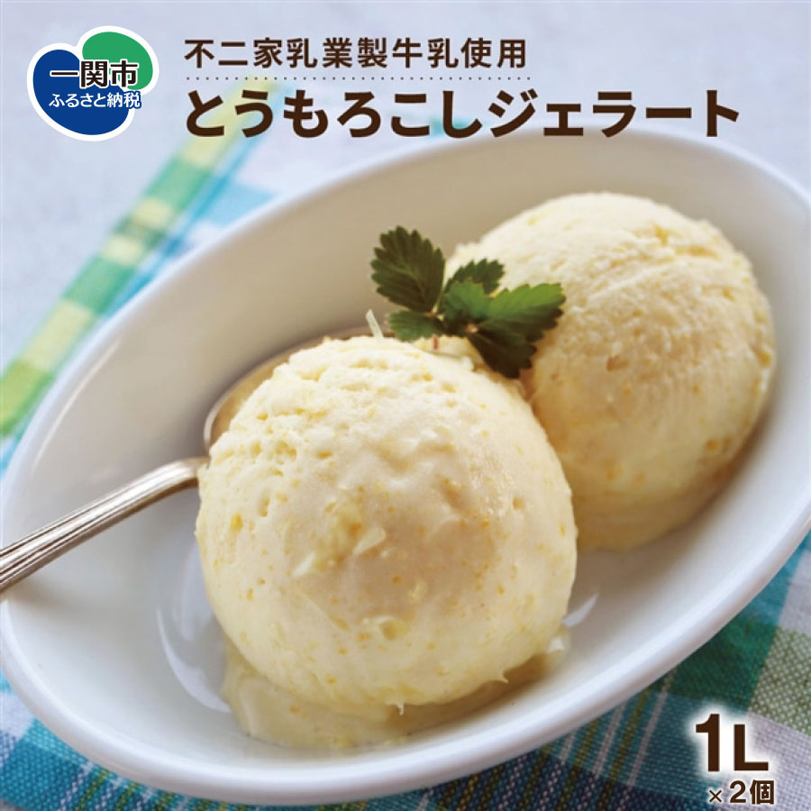 山小屋ジェラート「君と、とうもろこし」1Lバルク×2個岩手県一関市17500菓子・スイーツ