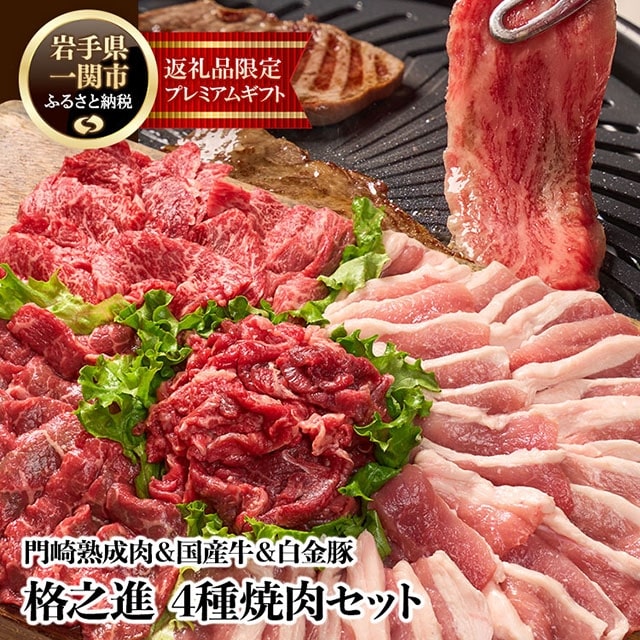 《格之進》 門崎熟成肉&国産牛&白金豚 4種焼肉セット【1.25kg】岩手県一関市18000肉