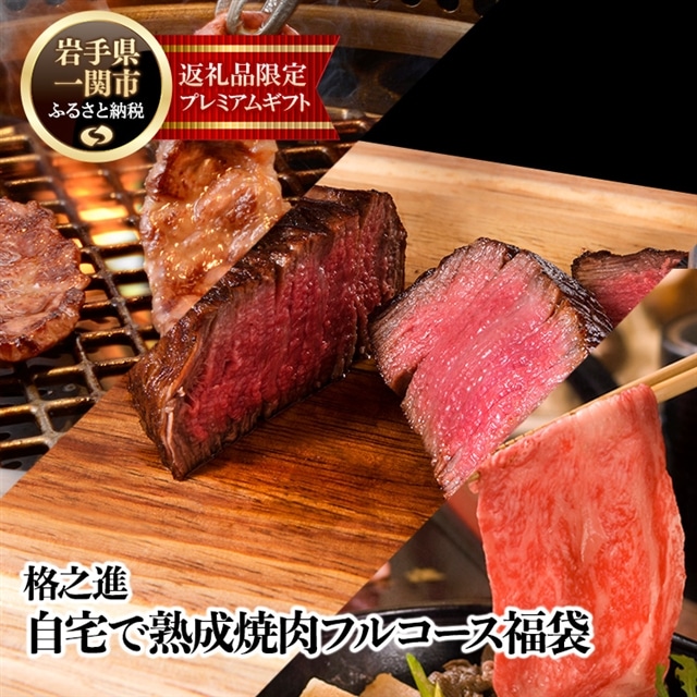 《格之進》自宅で熟成焼肉フルコース福袋岩手県一関市101500肉