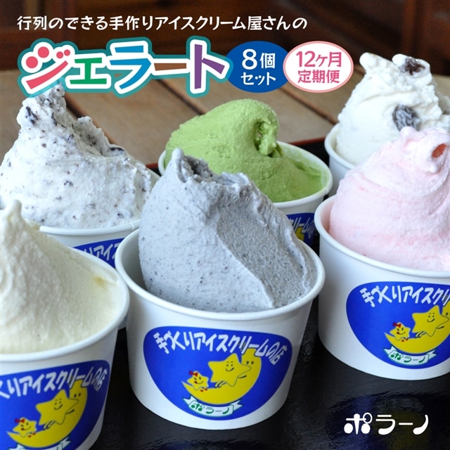 【定期便12ヶ月】《行列ができるジェラート屋さん「ポラーノ」》ジェラート人気の8個セット岩手県一関市159000菓子・スイーツ