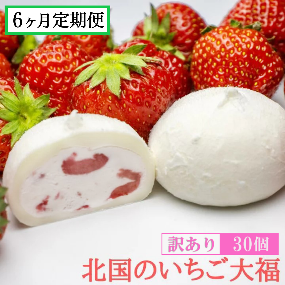 《定期便 6ヶ月》【訳あり/家庭用】北国のいちご大福 30個入り岩手県一関市75500菓子・スイーツ饅頭・羊羹・大福