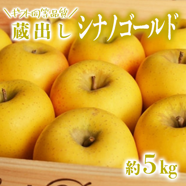 【ギフト同等品質】蔵出しシナノゴールド 約5kg【数量限定】岩手県一関市15500果物・フルーツりんご・梨