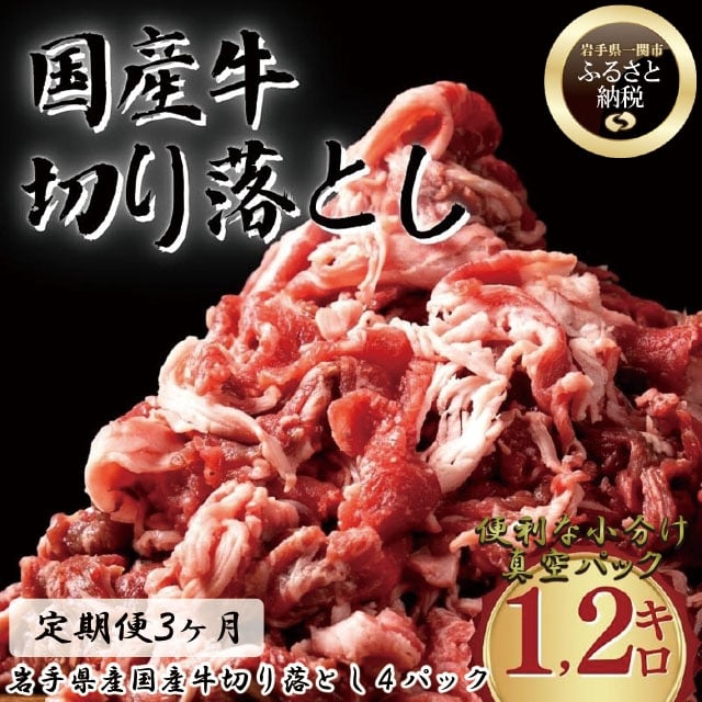 【定期便/3ヶ月】《格之進》岩手県産 国産牛 牛肉切り落とし(1.2kg)×3回お届け岩手県一関市42500肉