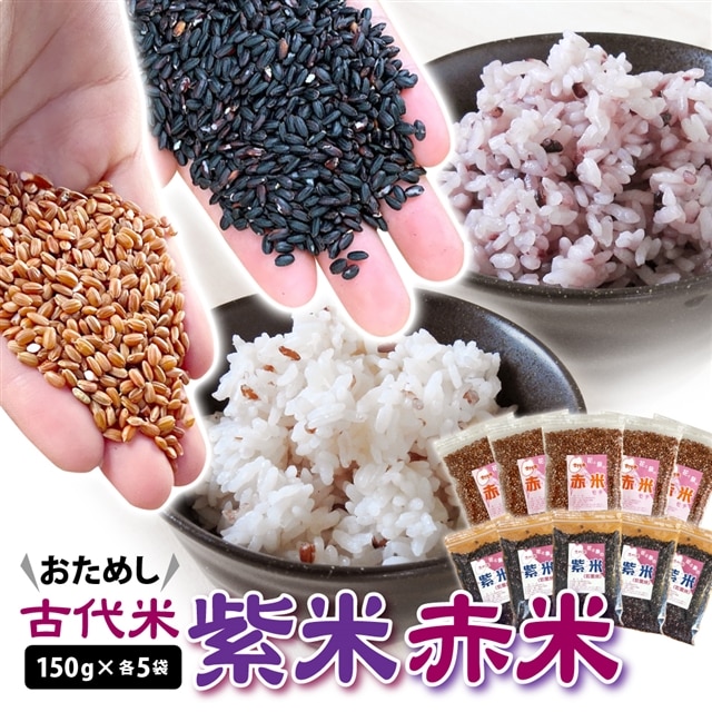 古代米 紫米 赤米 150g 各5袋 計1500g おためし小分けセット岩手県一関市12000米・パン玄米・雑穀米・もち米・餅