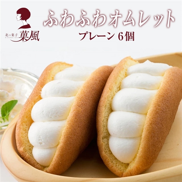 ふわふわオムレット プレーン6個岩手県一関市7500菓子・スイーツ