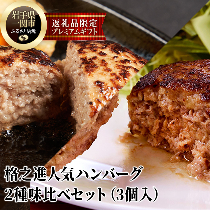 《格之進》人気ハンバーグ 2種食べ比べセット【金格ハンバーグ2個・白格ハンバーグ1個】岩手県一関市10000肉