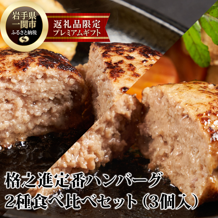 《格之進》定番ハンバーグ 2種食べ比べセット【金格ハンバーグ2個・牛醤ハンバーグ1個】岩手県一関市7500肉