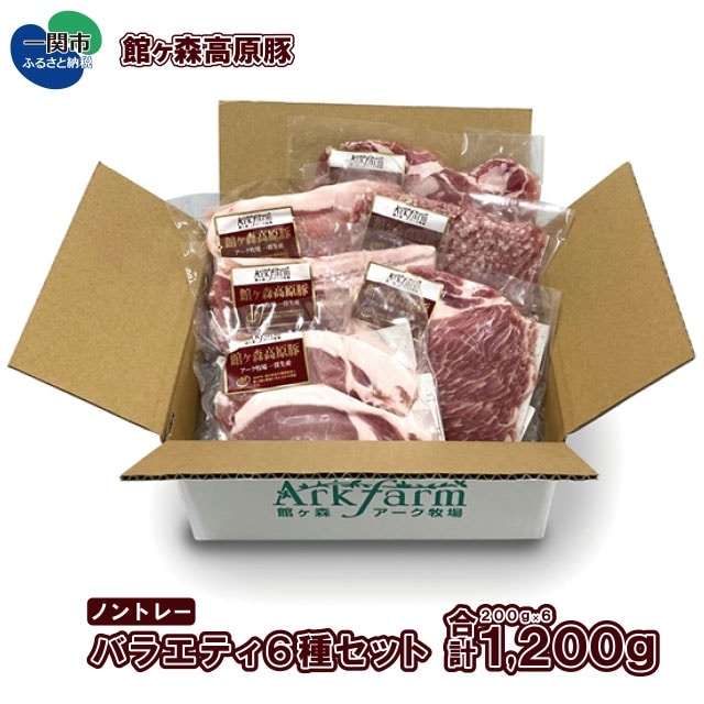 館ヶ森高原豚 デイリーストック バラエティ6種セット(各200g 合計1,200g)岩手県一関市15500肉