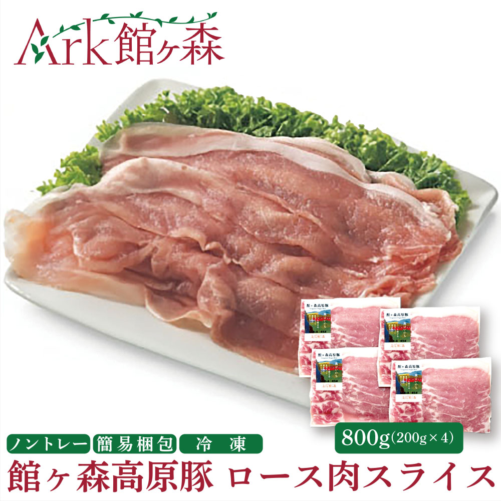 館ヶ森高原豚 デイリーストック ロース肉スライス 200gx4(合計800g)岩手県一関市13000肉