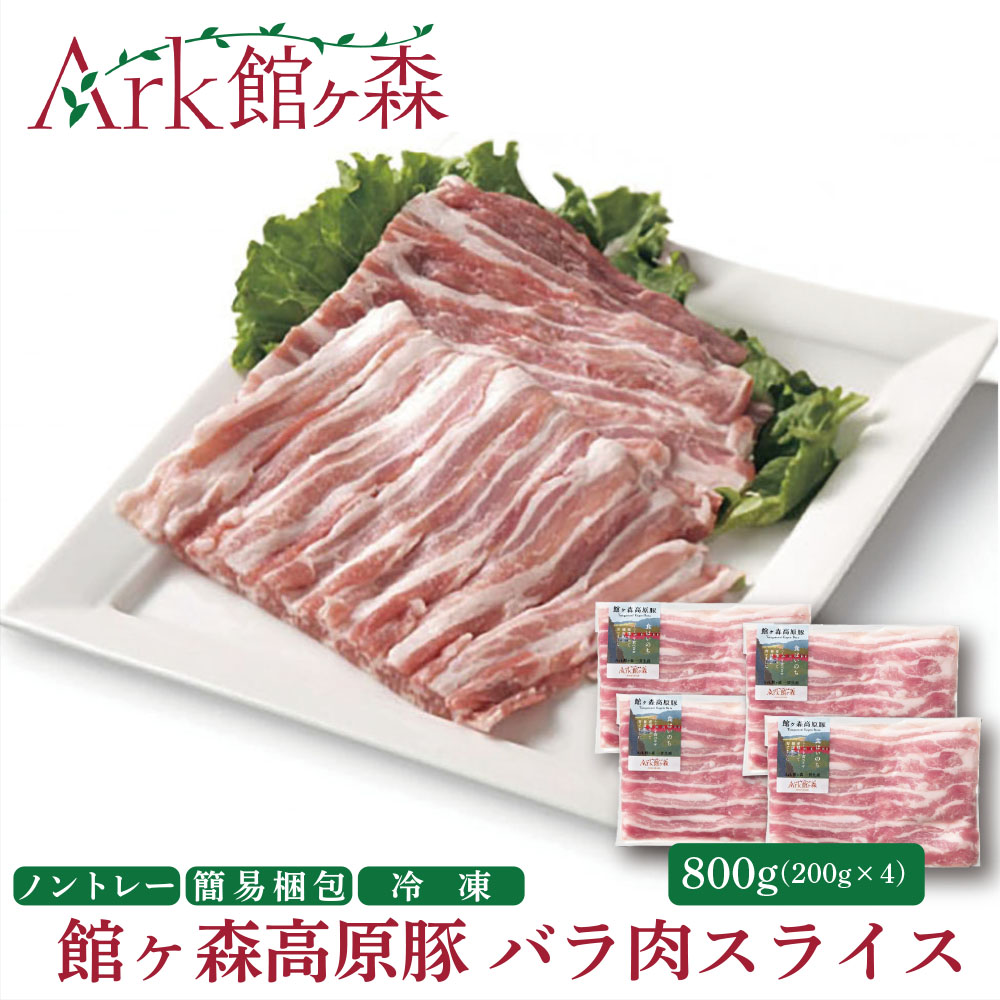 館ヶ森高原豚 デイリーストック バラ肉スライス 200g×4(合計800g)岩手県一関市13000肉