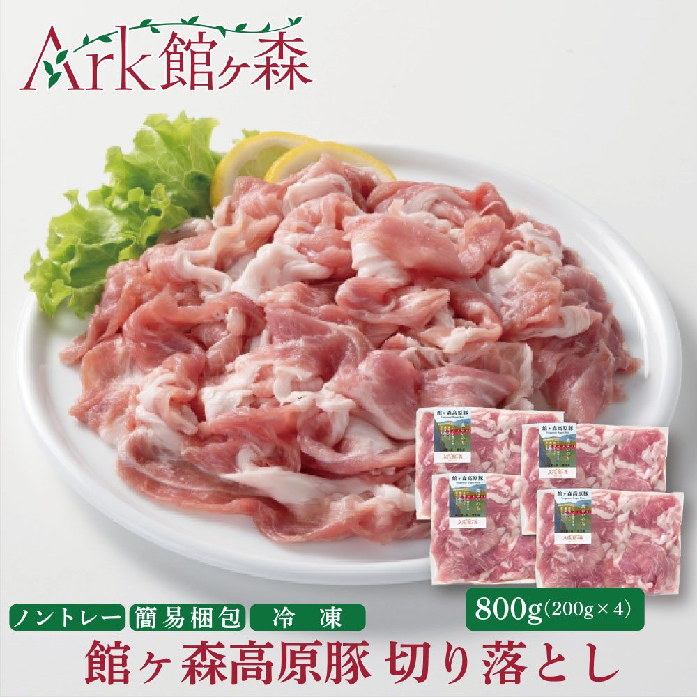 館ヶ森高原豚 デイリーストック 切り落とし 200gx4(合計800g)岩手県一関市10000肉
