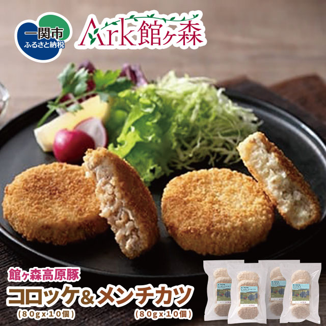 館ヶ森高原豚 コロッケ&メンチカツセット岩手県一関市13000肉豚肉