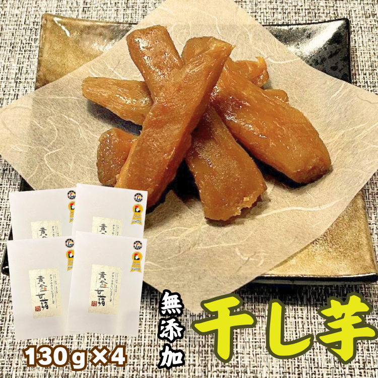 《天然無添加》極上しっとり干しいも「黄金甘藷(おうごんかんしょ)」130g×4岩手県一関市20500野菜・きのこじゃがいも・イモ類