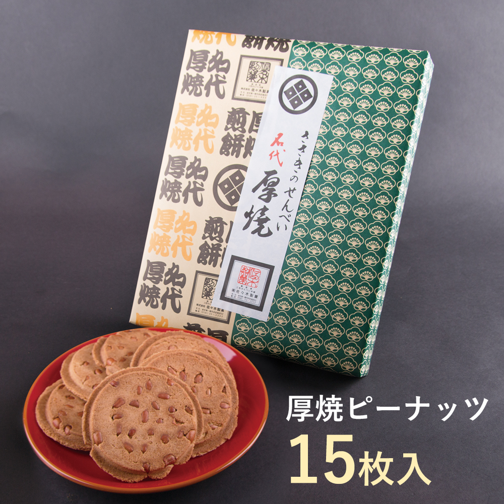 佐々木製菓 名代厚焼せんべい 15枚箱入 ピーナッツ岩手県一関市6000菓子・スイーツその他 和菓子