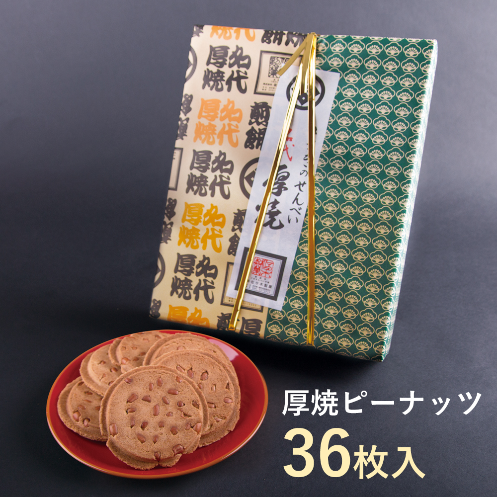 佐々木製菓 名代厚焼せんべい 36枚箱入 ピーナッツ岩手県一関市12500菓子・スイーツその他 和菓子