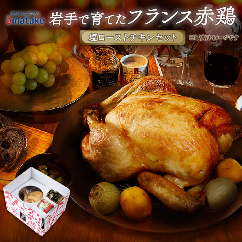 【先行予約】岩手で育てたフランス赤鶏 塩ローストチキン アマタケ岩手県一関市34500肉
