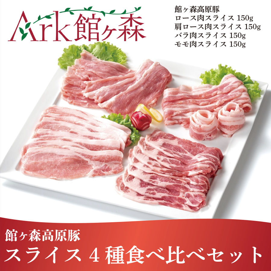 館ヶ森高原豚 スライス4種食べ比べセット〈 ロース / 肩ロース / バラ / モモ 〉岩手県一関市10500肉
