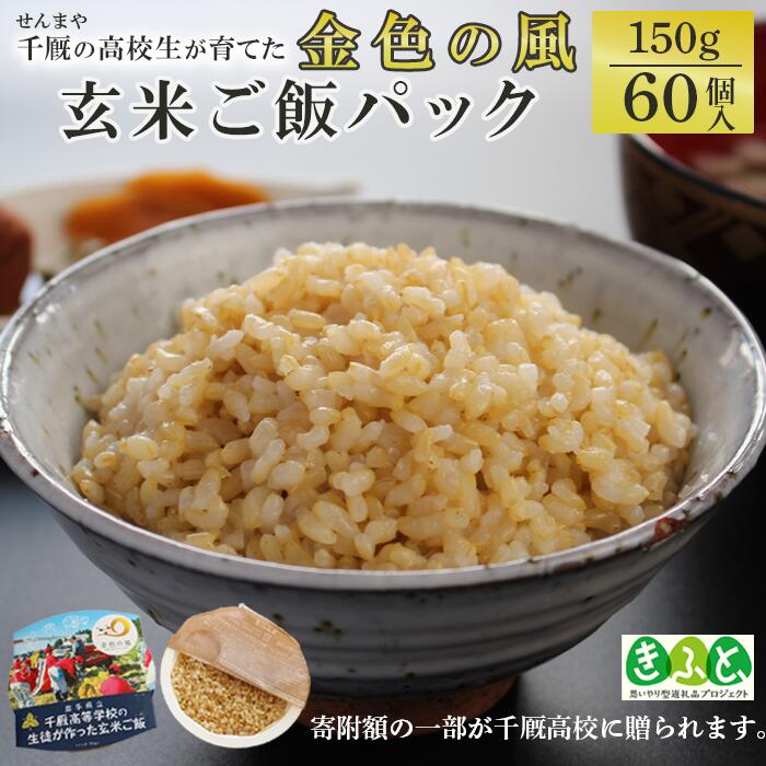 【思いやり型返礼品(協賛型)】岩手県立千厩高等学校の生徒が作った玄米ご飯 60個岩手県一関市250000米・パン玄米・雑穀米・もち米・餅